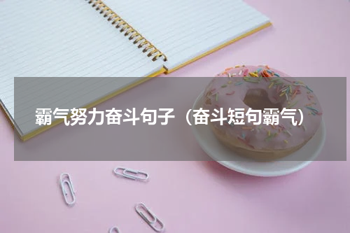 霸气努力奋斗句子(奋斗短句霸气)