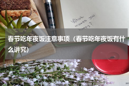 春节吃年夜饭注意事项(春节吃年夜饭有什么讲究)