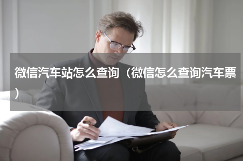 微信汽车站怎么查询(微信怎么查询汽车票)