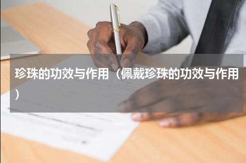 珍珠的功效与作用(佩戴珍珠的功效与作用)