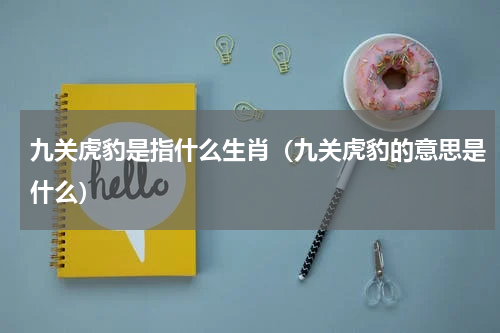 九关虎豹是指什么生肖（九关虎豹的意思是什么）