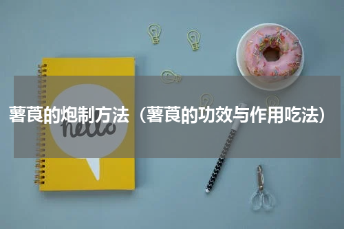 薯莨的炮制方法（薯莨的功效与作用吃法）