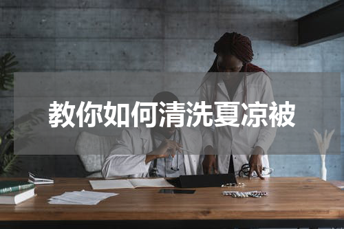 教你如何清洗夏凉被