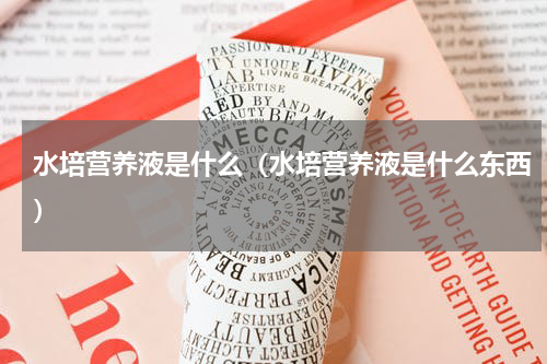 水培营养液是什么（水培营养液是什么东西）