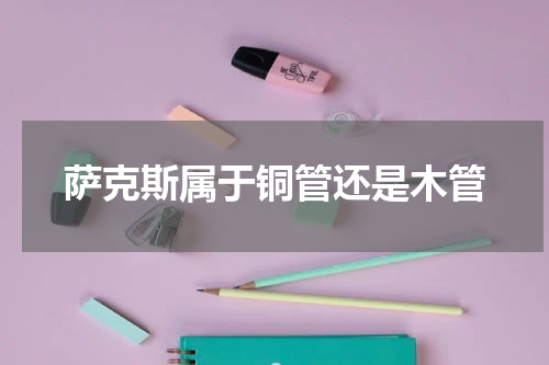 萨克斯属于铜管还是木管