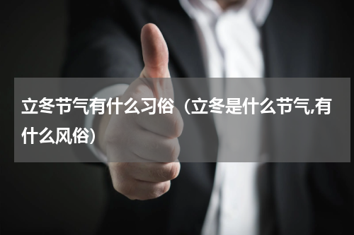 立冬节气有什么习俗(立冬是什么节气,有什么风俗)