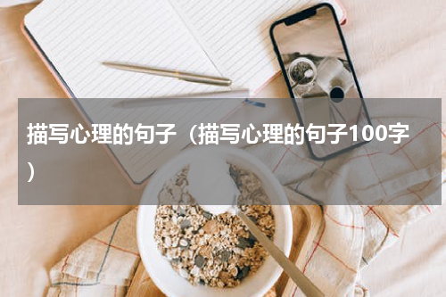 描写心理的句子（描写心理的句子100字）