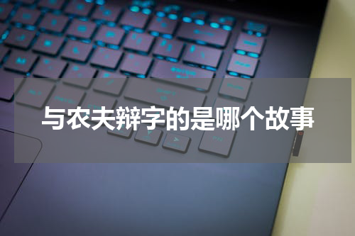 与农夫辩字的是哪个故事