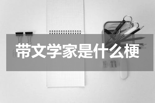 带文学家是什么梗