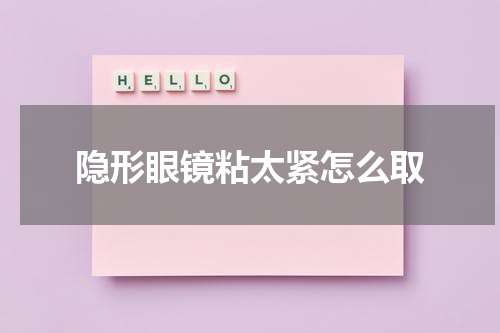 隐形眼镜粘太紧怎么取