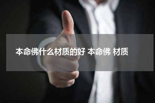 本命佛什么材质的好 本命佛 材质