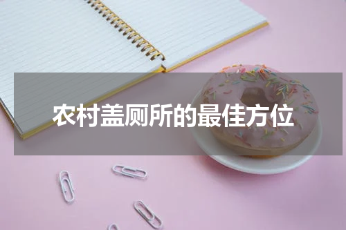 农村盖厕所的最佳方位