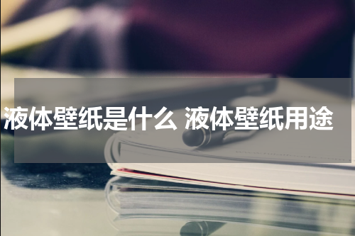 液体壁纸是什么 液体壁纸用途