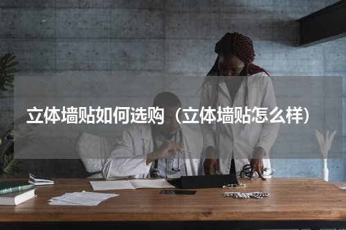 立体墙贴如何选购（立体墙贴怎么样）