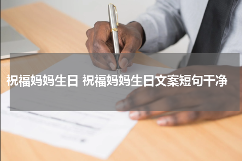 祝福妈妈生日 祝福妈妈生日文案短句干净