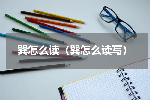 巽怎么读（巽怎么读写）