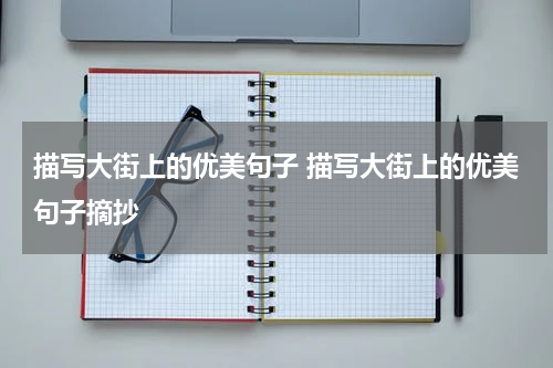 描写大街上的优美句子 描写大街上的优美句子摘抄