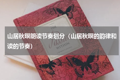 山居秋暝朗读节奏划分（山居秋暝的韵律和读的节奏）