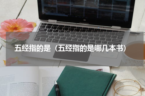五经指的是(五经指的是哪几本书)