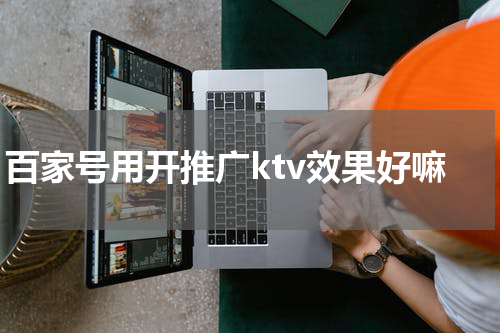 百家号用开推广ktv效果好嘛