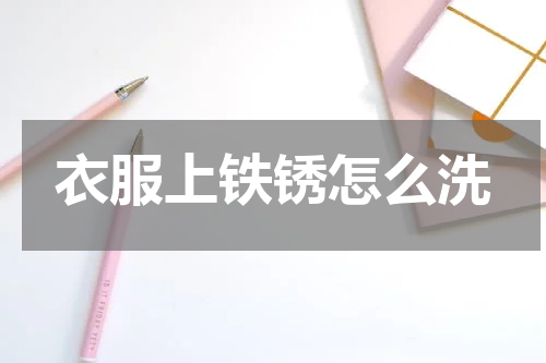 衣服上铁锈怎么洗