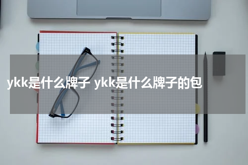 ykk是什么牌子 ykk是什么牌子的包