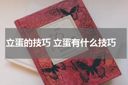 立蛋的技巧 立蛋有什么技巧