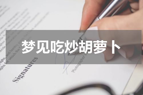 梦见吃炒胡萝卜