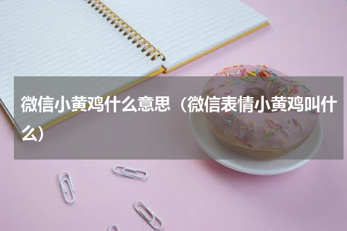 微信小黄鸡什么意思（微信表情小黄鸡叫什么）