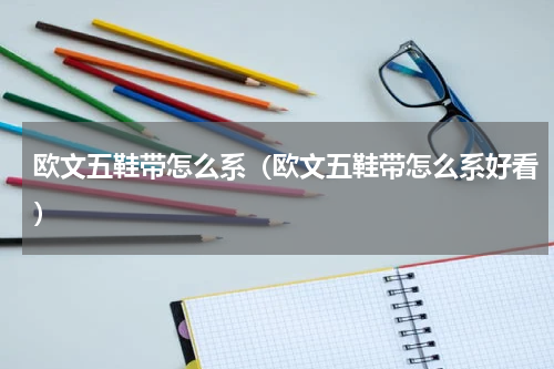 欧文五鞋带怎么系（欧文五鞋带怎么系好看）
