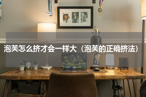 泡芙怎么挤才会一样大（泡芙的正确挤法）