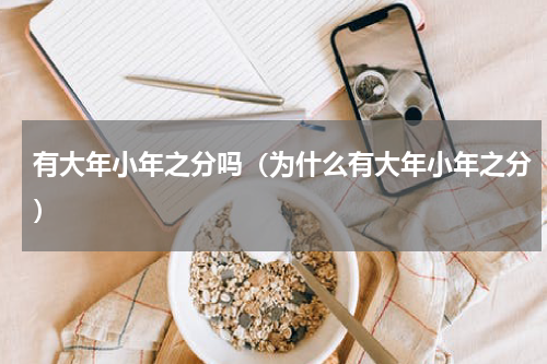 有大年小年之分吗（为什么有大年小年之分）