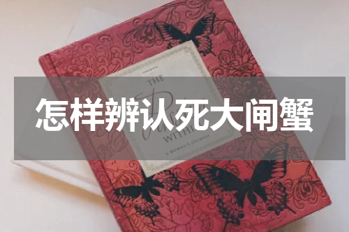 怎样辨认死大闸蟹