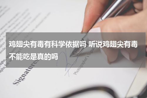 鸡翅尖有毒有科学依据吗 听说鸡翅尖有毒不能吃是真的吗