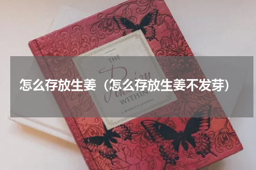 怎么存放生姜（怎么存放生姜不发芽）