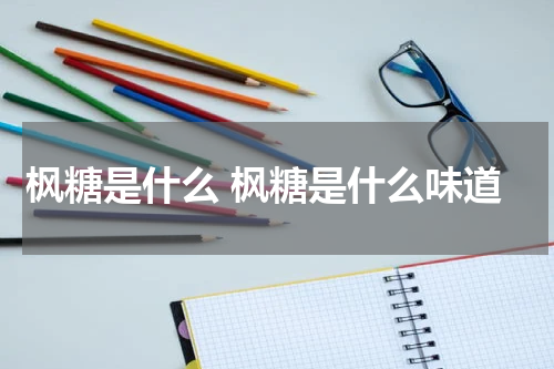 枫糖是什么 枫糖是什么味道