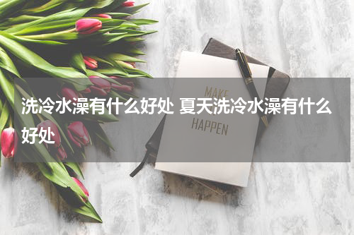 洗冷水澡有什么好处 夏天洗冷水澡有什么好处