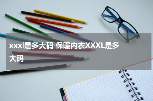 xxxl是多大码 保暖内衣XXXL是多大码