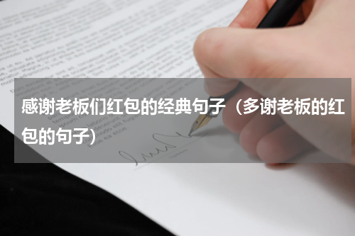 感谢老板们红包的经典句子（多谢老板的红包的句子）