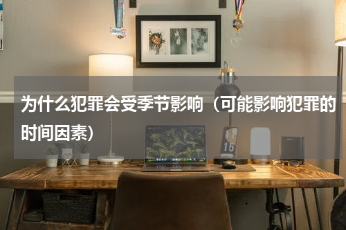 为什么犯罪会受季节影响(可能影响犯罪的时间因素)