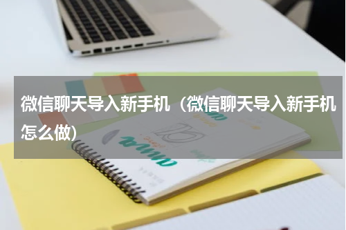 微信聊天导入新手机（微信聊天导入新手机怎么做）