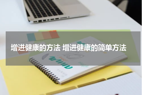 增进健康的方法 增进健康的简单方法