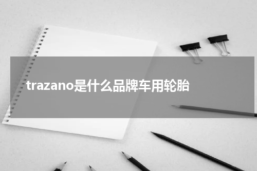 trazano是什么品牌车用轮胎