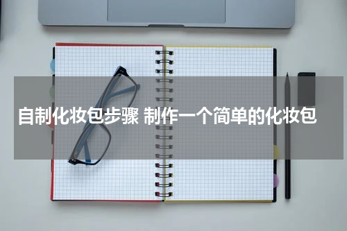 自制化妆包步骤 制作一个简单的化妆包