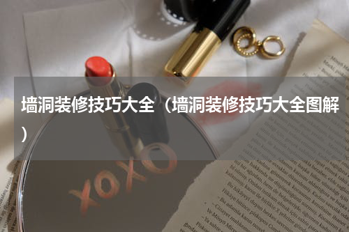 墙洞装修技巧大全（墙洞装修技巧大全图解）