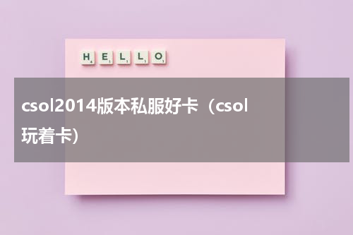 csol2014版本私服好卡（csol玩着卡）
