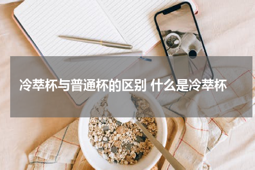 冷萃杯与普通杯的区别 什么是冷萃杯