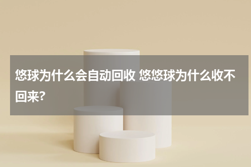悠球为什么会自动回收 悠悠球为什么收不回来?