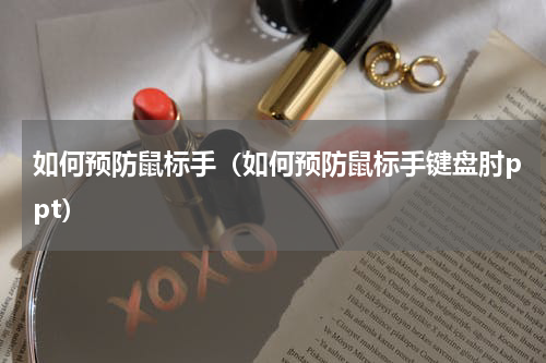 如何预防鼠标手（如何预防鼠标手键盘肘ppt）