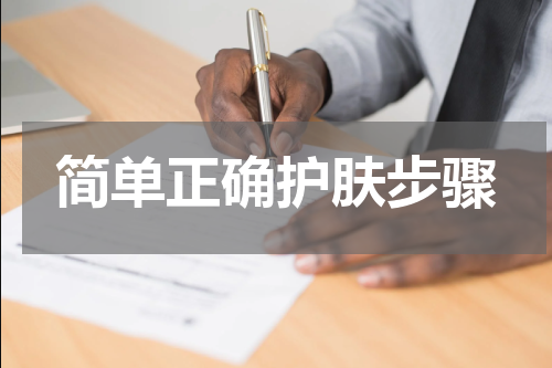 简单正确护肤步骤